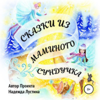 . Сказки из маминого сундучка. Терапевтические сказки