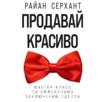 . Продавай красиво. Мастер-класс по эффектному заключению сделок