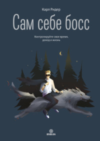 . Сам себе босс. Контролируйте свое время, доход и жизнь
