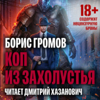 . Коп из захолустья