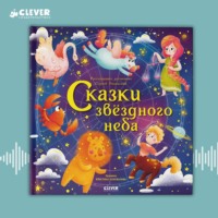 Сергей Рязанский. Сказки звёздного неба