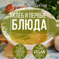 Лора Шмидт. Первые блюда и хлеб. Вегетарианская/постная кухня. Книга 3