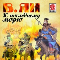 Василий Ян. К «последнему морю»