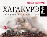 . Хагакурэ. Сокрытое в листве