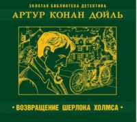 Артур Конан Дойл. Возвращение Шерлока Холмса