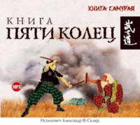 . Книга пяти колец