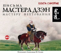 . Письма мастера Дзэн мастеру Фехтования