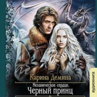 . Механическое сердце. Черный принц