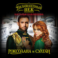. Роксолана и Султан