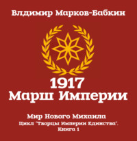 . 1917: Марш Империи