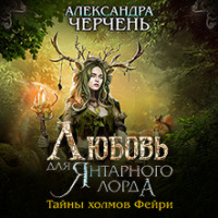 . Любовь для Янтарного лорда