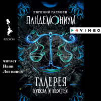 . Пандемониум. Галерея кукол и костей