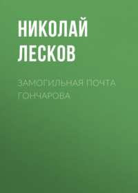 Николай Лесков. Замогильная почта Гончарова
