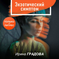 . Экзотический симптом