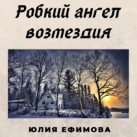 . Робкий ангел возмездия