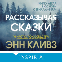 . Рассказывая сказки