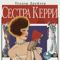 . Сестра Керри