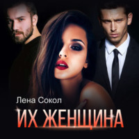 . Их женщина
