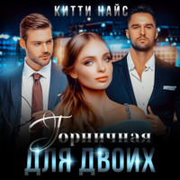 Китти Найс. Горничная для двоих