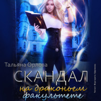 . Скандал на драконьем факультете