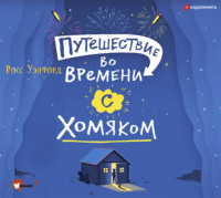 Росс Уэлфорд. Путешествие во времени с хомяком