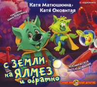 Екатерина Оковитая. С Земли на Ялмез и обратно