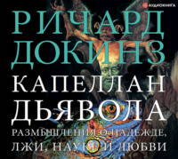 Ричард Докинз. Капеллан дьявола. Размышления о надежде, лжи, науке и любви