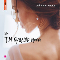 . Ты будешь моей