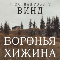 . Воронья хижина