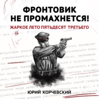 . Фронтовик не промахнется! Жаркое лето пятьдесят третьего