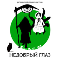 . Недобрый глаз