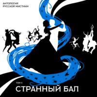. Странный бал