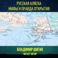 . Русская Аляска. Мифы и правда открытия