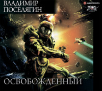 . Освобожденный