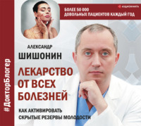Александр Шишонин. Лекарство от всех болезней. Как активировать скрытые резервы молодости