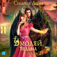 . Умоляй, ведьма. Часть 2