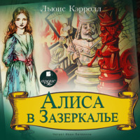 . Алиса в Зазеркалье