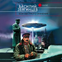 . Бои местного значения