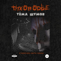 . Тиховодье