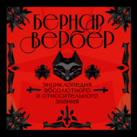 Бернар Вербер. Энциклопедия абсолютного и относительного знания