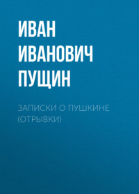 . Записки о Пушкине (Отрывки)