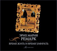 Эрих Мария Ремарк. Время жить и время умирать