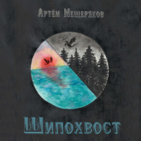 . Шипохвост