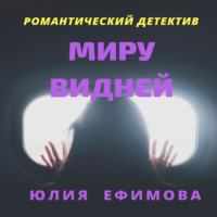 . Миру видней
