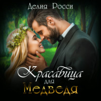. Красавица для Медведя