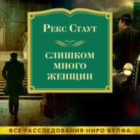 . Слишком много женщин