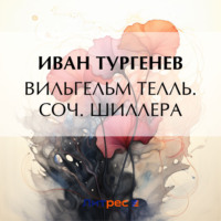 . Вильгельм Телль. Соч. Шиллера