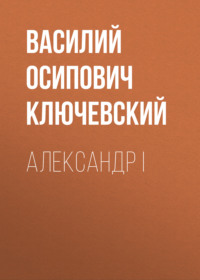 . Александр I