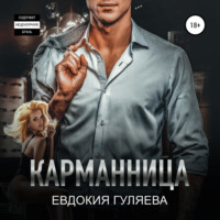 . Карманница
