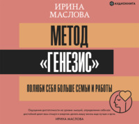 . Метод «Генезис»: полюби себя больше семьи и работы